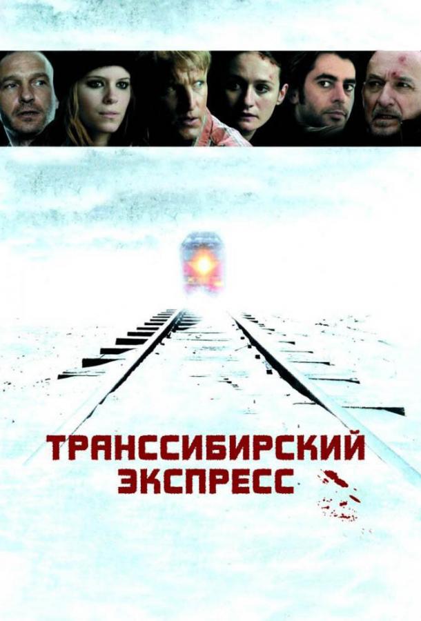 Транссибирский экспресс 2007 Смотреть Онлайн Бесплатно в Хорошем Качестве