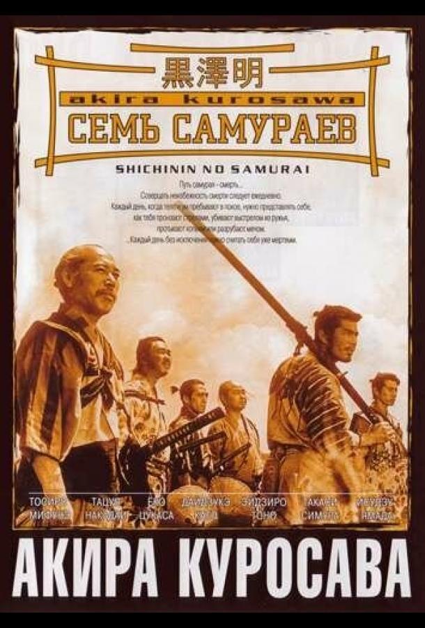 Фильм Семь самураев 1954 смотреть онлайн: драма и приключения