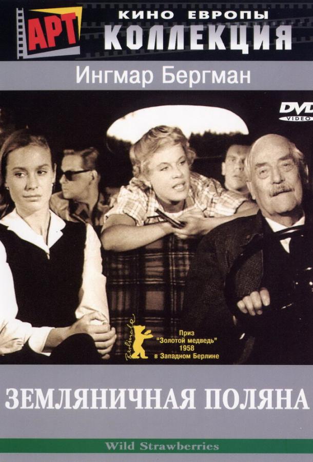 Фильм Земляничная поляна (1957) смотреть онлайн в хорошем качестве